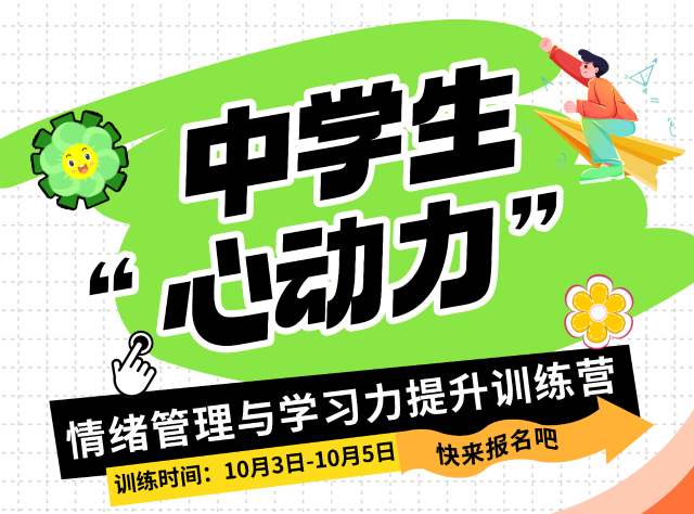 金旭·激活(huó)學(xué)習(xí)力|中(zhōng)學(xué)生(shēng)“心動力”情緒管理與學(xué)習(xí)力提升訓練營