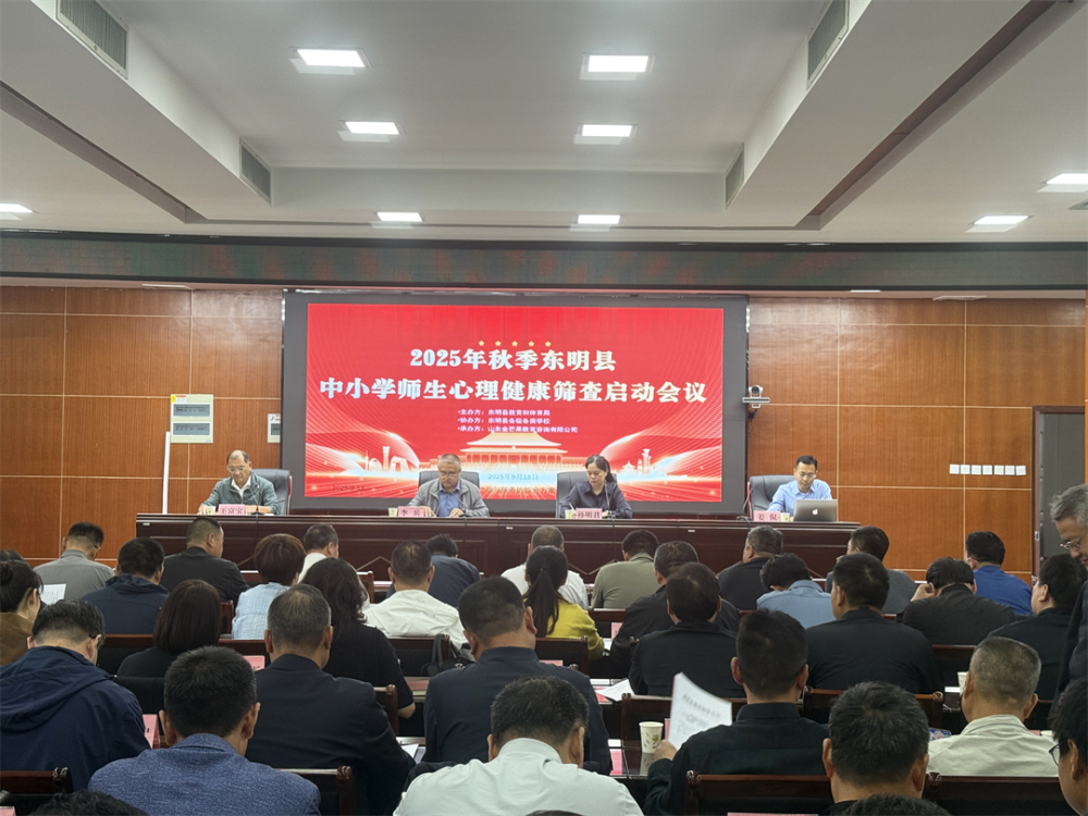 金旭教(jiào)育|2025年(nián)秋季東明縣中(zhōng)(xíng)(xiǎo)學(xué)師(shī)生(shēng)心理健康篩查(chá)啓動會議順利召開